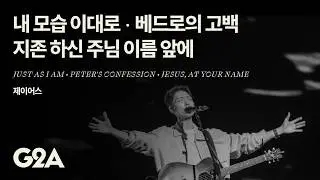 내 모습 이대로 + 베드로의  고백 + 지존하신 주님 이름 앞에 | 제이어스 | 2025 G2A