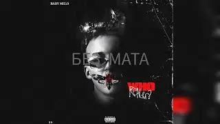 Baby Melo - ОРВИ (без мата)