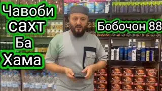 Чавоби сахт ба хама Бобочон 88