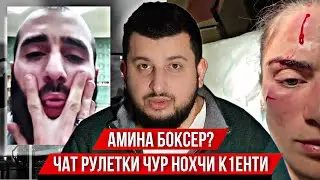БОЬРШ ЙОЦ ХУМШ в Чат Рулетке / Нохчи ЙО1 БОКСЕР Иза нийса дуй?   Кальянные В ЧЕЧНЕ | НАХ ЙОЦ ХУМШ