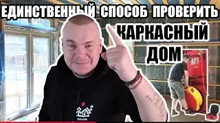 Проверяем каркасный дом грамотно | аэродверь и тепловизор