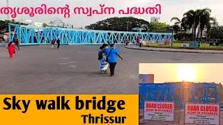 ആകാശപാത യാഥാർത്ഥത്തിലേക്ക് തൃശൂരിന്റെ സ്വപ്‌ന പദ്ധതി  thrissur sky walk work