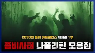 [ 나폴리탄 ] 좀비 사태 아포칼립스 세계관 모음집 上편 || 세모미 공포 라디오 규칙 괴담 미스테리 무서운 이야기