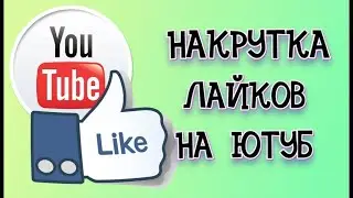 КАК НАКРУТИТЬ ЛАЙКИ НА ВИДЕО ЮТУБ БЫСТРО И ДЁШЕВО – YOUTUBE НАКРУТКА/РАСКРУТКА И ПРОДВИЖЕНИЕ
