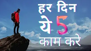 how to develop rich habbit हर दिन यह 5 काम करें और देखे आपकी आधी समस्या छूमंतर हो जाएगी❤#happylife