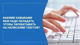 Какими навыками Вам надо обладать, чтобы зарабатывать текстом