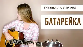 Жуки — Батарейка — Ульяна Любимова cover