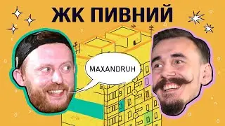 Свята випадковість, ненависна меланхолія і томатне пиво | MAXANDRUH || подкаст ЖК ПИВНИЙ кв. №1