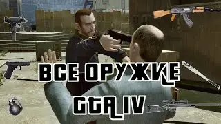 ВСЕ ОРУЖИЕ В GTA 4