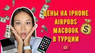 ОБЗОР ЦЕН НА APPLE  и ТЕХНИКУ В ТУРЦИИ | Турция 2021, Аланья
