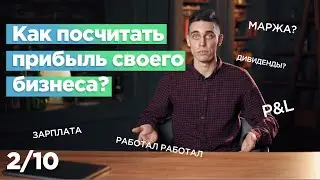 Как посчитать прибыль? [2/10]