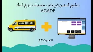 برنامج ادارة الجمعيات: تحديث جديد 2.7 + تدبير النقل المدرسي.