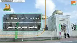 Взгляд всего исламского мира последние годы прикован к ЧЕЧЕНСКОЙ РЕСПУБЛИКЕ