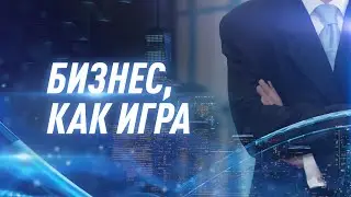 Бизнес, как игра | NovaMind