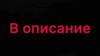 Смотри в описание