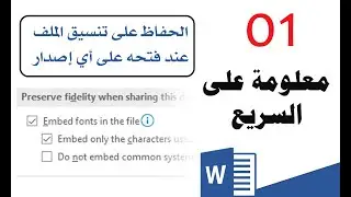 01 | الحفاظ على تنسيق الملف في الورد عند فتحه على أي إصدار مختلف || معلومة على السريع