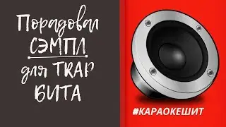Порадовал Сэмпл для TRAP БИТА | ЧТО ДАЛЬШЕ | КАРАОКЕ ШИТ! Будет, будет БИТ!
