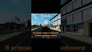 Парад в роблоксе (уже на канале) 