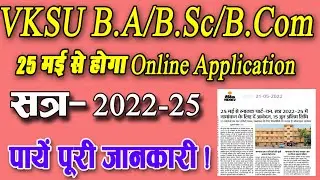 VKSU UG Admission 2022 | जानें कब से शुरू होगा ऑनलाइन आवेदन | VKSU | Digital Duniya
