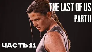 THE LAST OF US 2 ПОЛНОЕ ПРОХОЖДЕНИЕ. ЧАСТЬ 11