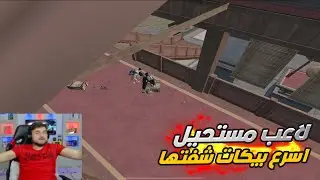 رايدن ببجي موبايل واجهت لاعب بنك 0 اسرع لاعب بيكات
