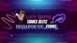 ⚡️ ВОЗВРАЩЕНИЕ СТРИМОВ? БУДУТ ТАНКИ? ⚡️ Клан [L_G_] | 🌟 Lusia Gaming 🌟