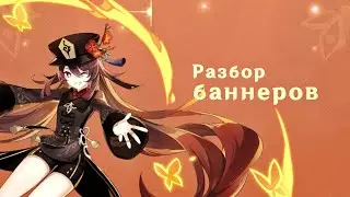 САМЫЙ ЛУЧШИЙ И САМЫЙ ХУДШИЙ БАННЕРЫ | Genshin Impact | Быстрая аналитика беннеров