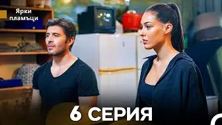 Яркое пламя 6 Серия (русский дубляж)