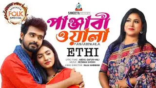 Panjabi Wala |  Ethi | Rj Apurbo | Anika | পাঞ্জাবী ওয়ালা | Music Video 2022 | Sangeeta