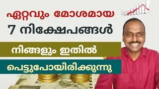 These 7 investments will destroy your money- Stay away | ഈ 7 നിക്ഷേപങ്ങൾ നിങ്ങളുടെ പണം നശിപ്പിക്കും