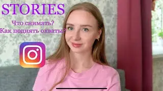 СТОРИС ИНСТАГРАМ: что снимать? Как поднять охваты? Оформление stories