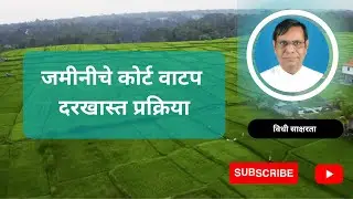 २२२. जमीनीचे कोर्ट वाटप | दरखास्त प्रक्रिया