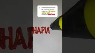 Нарисовал имя НАРИМАН, пиши что мне нарисовать еще) #3d #art