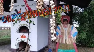 Сорочинцы 2021