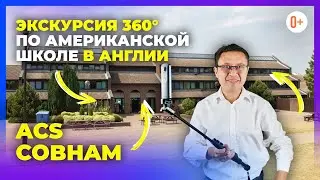 Экскурсия 360 по территории школы в Англии ACS Cobham / Американская школа в Лондоне с программой IB