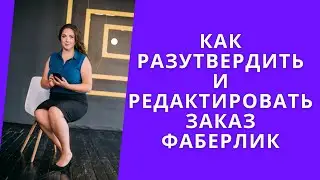 Как разутвердить/удалить и редактировать заказ Фаберлик