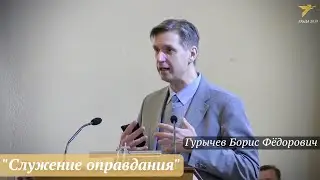 Гурычев Борис Фёдорович - 