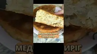 Осінній пиріг з грушею#shorts #рецепт