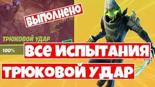 КАК ВЫПОЛНИТЬ ВСЕ ИСПЫТАНИЯ 