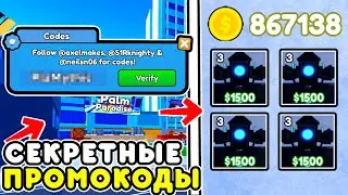 🌟Я Нашел Самые СЕКРЕТНЫЕ ПРОМОКОДЫ в TOILET TOWER DEFENSE! Рабочие Коды в Туалет Товер Дефенс!