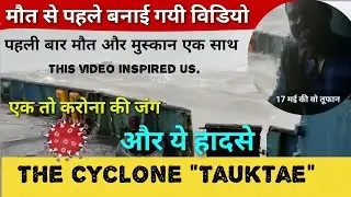 चक्रवात में डूबने से पहले बनाई गयी विडियो || अपने ही मौत को रिकॉर्ड करता एक शख्स || Tauktae Cyclone