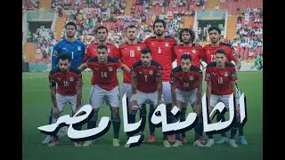 الثامنة يا مصر❤🔥اقوى فيديو تحفيزي لمصرقبل نهائي افريقيا