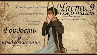 Интересные факты о фильме Гордость и предубеждение (Комментарии Джо Райта Часть 9)