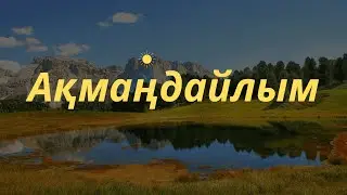 Ақмаңдайлым / Akmandailym