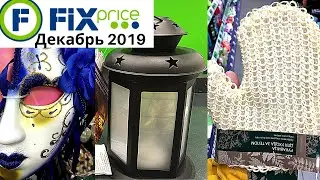 FIX PRICE🔥БЕГОМ😳ГОРА СУПЕР НОВИНОК  Декабрь 2019
