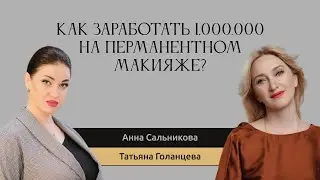 Как заработать 1 000 000  на перманентном макияже?