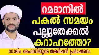 റമദാനിൽ പകൽ  സമയം പല്ലുതേക്കൽ കറാഹത്തോ