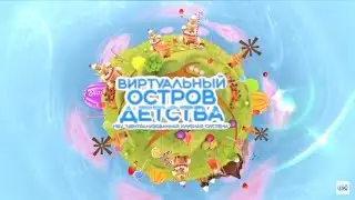Виртуальный остров детства