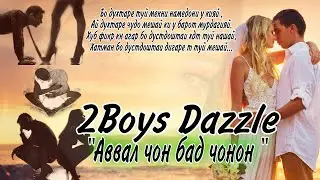 2Boys Dazzle - Аввал чон бад чонон || 2Бойс Дазл - Avval jon bad jonon  ( 2022 нав )