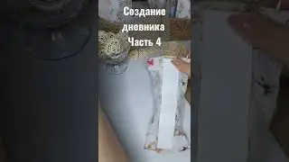 Скрапбукинг. Создание дневника часть 4